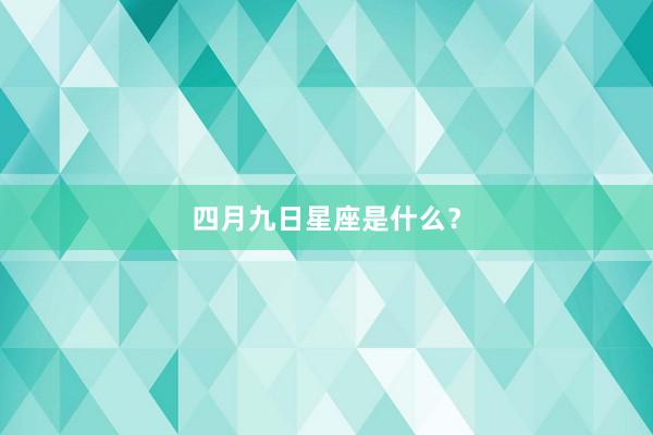四月九日星座是什么？