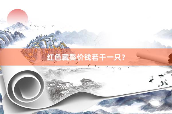 红色藏獒价钱若干一只?